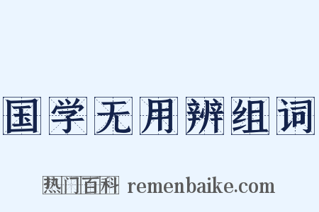 国学无用辨组词是什么意思的图片